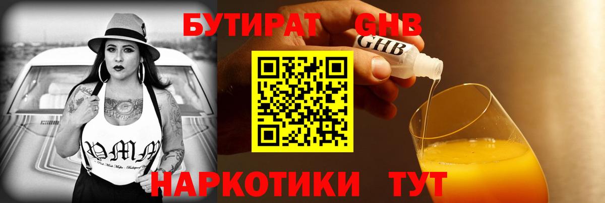 Бутират 1.4BDO  Астрахань 