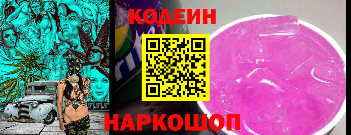 Codein напиток Lean (лин)  Астрахань  Кодеин Purple Drank 