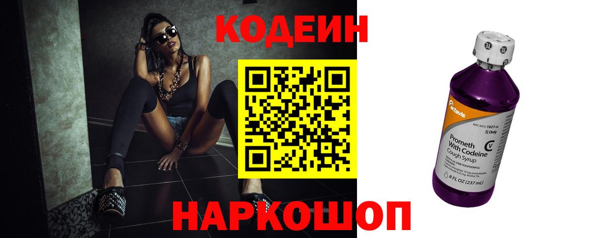 Кодеиновый сироп Lean напиток Lean (лин)  Codein Purple Drank  Вход с VPN  Астрахань 